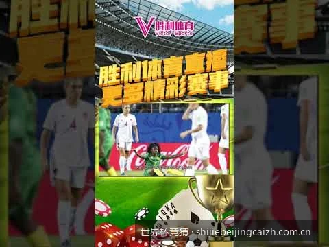 2026美加墨世界杯首轮竞猜指南：揭幕战胜平负深度预测